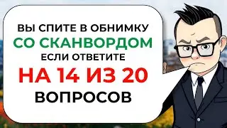20 вопросов для самых умных на эрудицию, кругозор и общие знания от Знайки Викториныча № 17