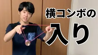 横コンボの入り ヨーヨー日記 Day336