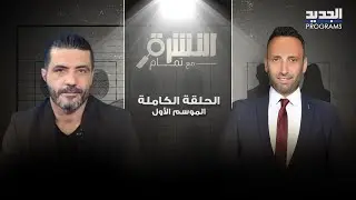 بكاء وانهيار حبيب بو انطون على الهواء .. شرب الكحول وهاجم الشامي وتمام بليق يطالب بإيقاف الحلقة