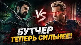 Почему Бутчер теперь намного сильнее, чем Хоумлендер. Пацаны 4 сезон