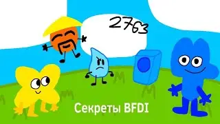 BFDI -  4 секрета, ляпа, деталей о которых вы наверное не знали!