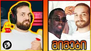 მიმები - რას მერჩით რა დაგიშავეთ...😂