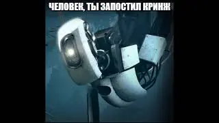 Человек, ты запостил кринж (GLaDOS)
