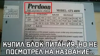 Блок питания Perdoon :D