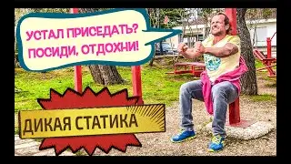 Электрический Стульчик / Изометрическая Нагрузка
