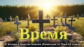 Время