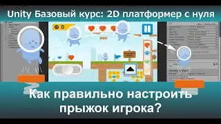 Как правильно настроить прыжок игрока?