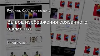 Вывод изображения связанного элемента в детальном описании в 