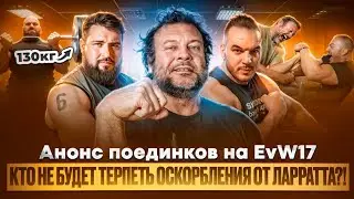 Анонс матчей EvW17 / ЛАРРАТТ считает ЛАЛЕТИНА лучшим в мире / 130кг от ЛЕВАНА и здоровье ЦЫПЛЕНКОВА