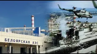 авария на белоярской аэс