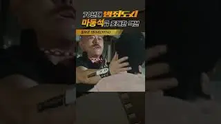 한국고전영화 돌아온 외다리(1974) 70년대 범죄도시 마동석급 통쾌한 액션