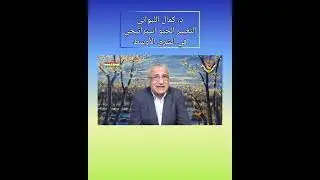 د. كمال اللبواني التغيير الجيو استراتيجي في الشرق الأوسط