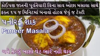 સાવ ઓછા મસાલા કોઈપણ જાતની પૂર્વતૈયારી વિના ફક્ત 15 મિનિટમાં બનાવો હોટેલ જેવું સ્વાદિષ્ટ પનીરનું શાક