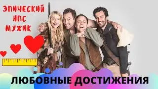 Epic NPC Man русская озвучка Любовь с НПС