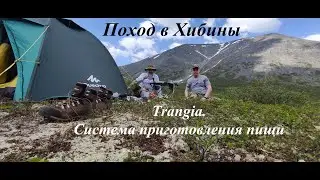 Trangia. Система приготовления пищи. Поход в Хибины