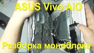 Как вскрыть ASUS Vivo AiO для Апгрейда