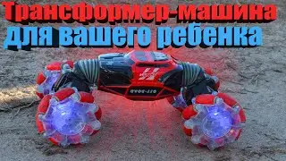 Машинка для вашего ребенка... Игрушка - Трансформер на Радиоуправлении