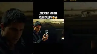 НАЗВАНИЕ ФИЛЬМА В КОММЕНТАХ✅ #кинофильмы #чтопосмотреть #топфильмов #зевс #shorts