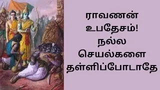 ராவணனின் கடைசி அறிவுரை | தவறுகளில் இருந்து கற்றுக்கொள் | Rightu Vidu