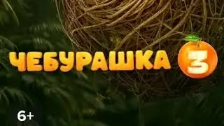 Деревня Чебурашей Трейлер (2027) (свое название фильма) 