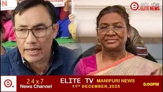 ELITE TV 5:00 PM  MANIPURI NEWS | 11TH DECEMBER 2025 || ELITE TV