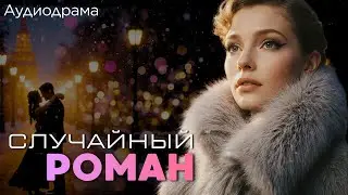 СЛУЧАЙНЫЙ РОМАН. Аудиодрама про любовь и надежду...