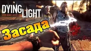 Dying Light   Подлая Засада   №3