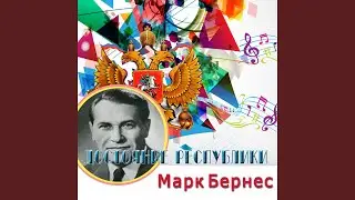 Течёт река Волга