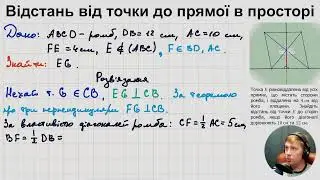 10Г. Відстань від точки до прямої в просторі (ч.3)