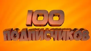УРА У МЕНЯ 100 ПОДПИСЧИКОВ