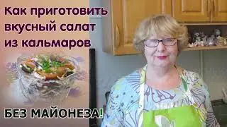 Изумительный Салат с кальмаром .  Без майонеза!