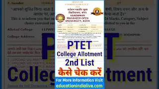 PTET 2nd List Kaise Dekhe || How To Check PTET College Allotment List 2024