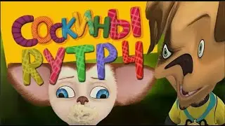 СОСКИНЫ RYTP / ПУП Барбоскины РИТП