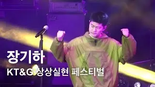 장기하 | 2024 KT&G 상상실현 페스티벌 FULL LIVE @ KT&G 상상마당 춘천 | 240428