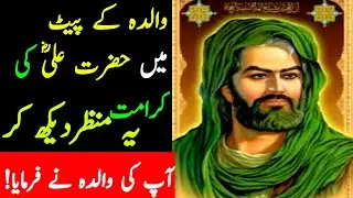 Walida k Paat ma Hazrat Ali RA ki Karamat || Tahir Subhani