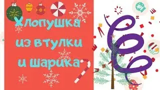 ХЛОПУШКА ИЗ ВТУЛКИ И ШАРИКА \ КРУТАЯ ПОДЕЛКА ЗА 5 МИНУТ!