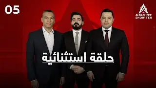 حلقة استثنائية مع حارث حسن و مهند سلوم | البشير شو