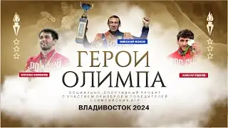 "Герои Олимпа" Видеоотчет из Владивостока (17-19 мая 2024)