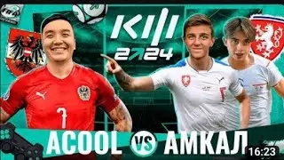 АКУЛ VS АМКАЛ | КУБОК ФИФЕРОВ 2024 | 3 ТУР
