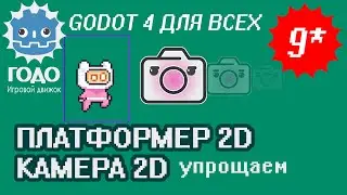 Платформер 2D: Упрощаем Camera2D GODOT 4.1 | Урок P009*