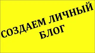 Создаем личный блог для канала | Live