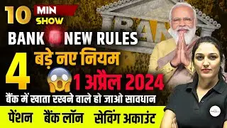 BANK NEW RULES 2024 | 1 अप्रैल 2024 BANK NEW RULES | SAVING ACCOUNTS | 10 MINUTE SHOW BY NAMU MA'AM