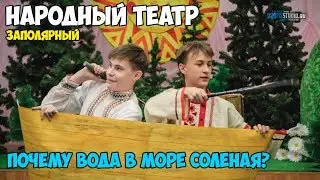 Спектакль "Почему вода в море солёная?" (Заполярный)