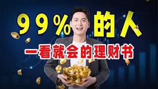 《99%的人一看就会的理财书》：教您如何一步步实现财务自由~【知世博物馆】