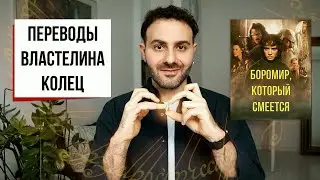 Лучший перевод Властелина Колец: в поисках настоящего Толкина || ПЕРЕВОДЫ, канал 