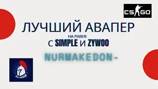 Лучший снайпер AWP игрок! Керемет снайпер AWP ойыншы!