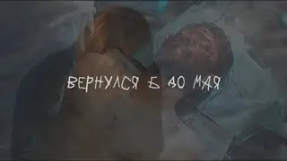 вернулся б до мая [сергей разумовский; олег волков]