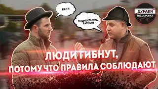 ДуракиНаДорогах “Люди гибнут, потому что правила соблюдают