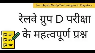 Railway Recruitment Board (RRB) Group D Exam 2018 GK Questions in Hindi: Android App