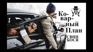Свин Бося   Коварный План